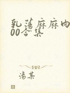 乳荡麻麻肉欲500合集