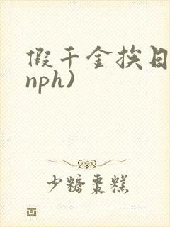 假千金挨日记(nph)