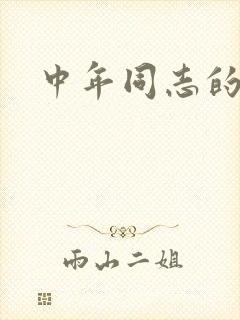 中年同志的家
