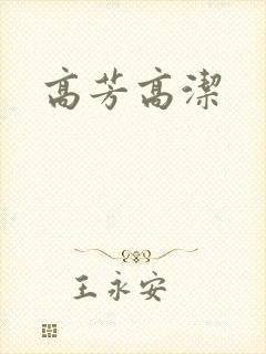 高芳高洁