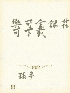 乐可金银花全文可下载