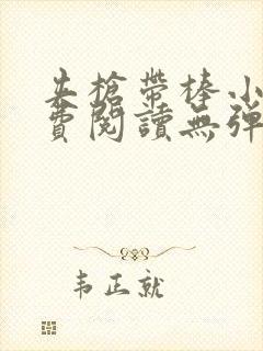 夹枪带棒小说免费阅读无弹窗笔趣封面