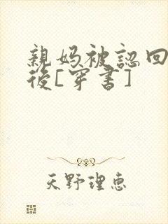 亲妈被认回豪门后[穿书]