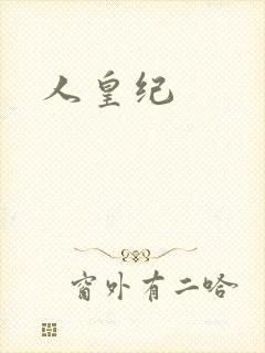 人皇纪封面