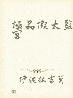 极品假太监混后宫