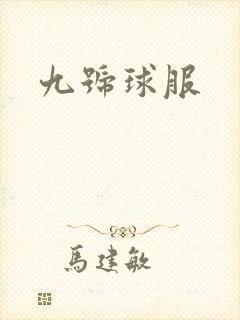 九号球服