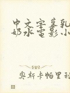 中文字幕乳授乳奶水电影小说