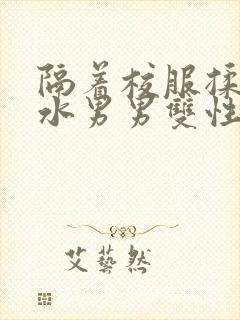 隔着校服揉h奶水男男双性