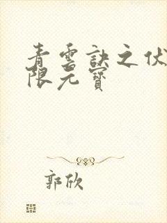 青云诀之伏魔无限元宝