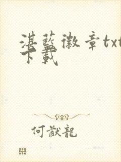 湛蓝徽章txt下载