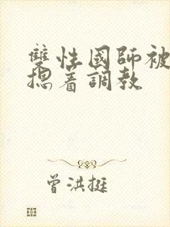 双性国师被皇帝摁着调教