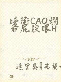 暗卫CAO烂王爷屁股眼H