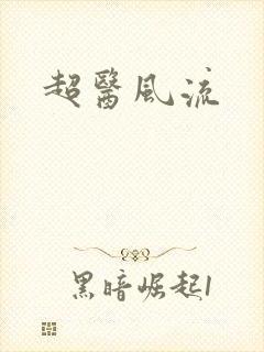 超医风流