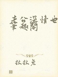 老公深情也出轨笔趣阁