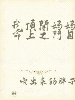 我顶开妈妈的生命上之门目录