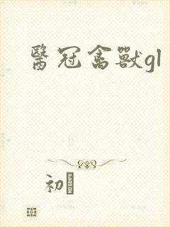 医冠禽兽gl