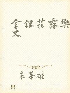 金银花露乐可全文