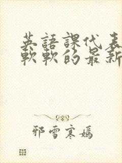 英语课代表的胸软软的最新章节