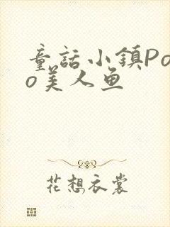 童话小镇Popo美人鱼