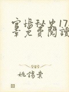 官场秘史178章免费阅读全文小说