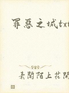 罪恶之城txt