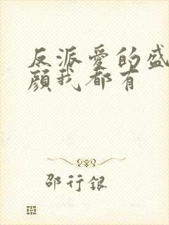 反派爱的盛世美颜我都有