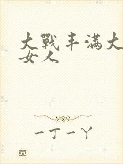 大战丰满大屁股女人