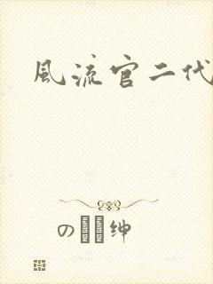 风流官二代