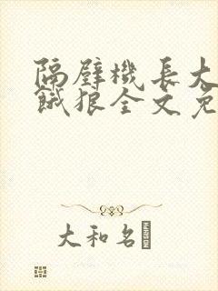 隔壁机长大叔是饿狼全文免费阅读