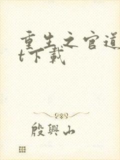 重生之官道txt下载