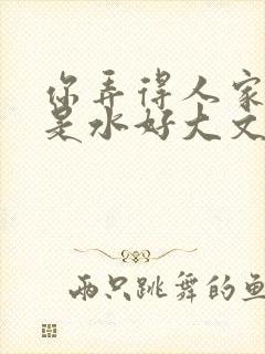 你弄得人家里都是水好大文封面