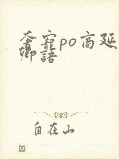 奢宠po商延宋卿语