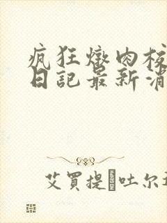 疯狂炖肉校花的日记最新消息