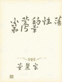小莹的性荡生活第15章