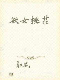 欲女桃花
