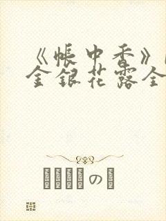 《帐中香》by金银花露全文免费阅读