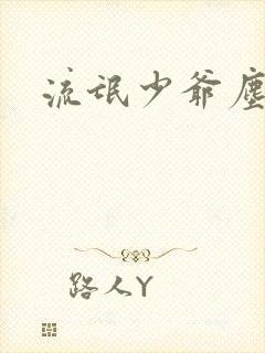 流氓少爷尘世游