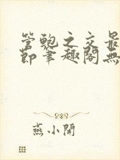 管鲍之交最新章节笔趣阁无弹窗