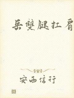 岳双腿扛肩膀上