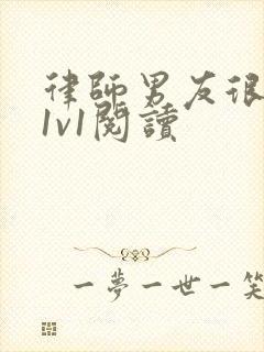 律师男友很难撩1v1阅读