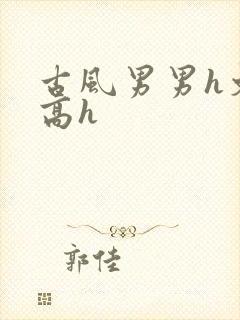 古风男男h文肉高h