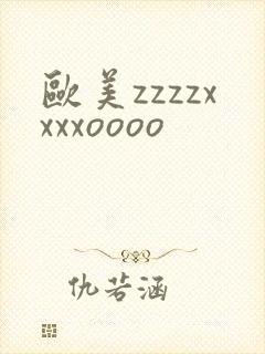 欧美zzzzxxxxoooo