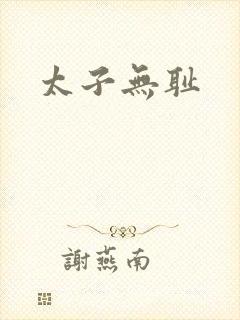 太子无耻