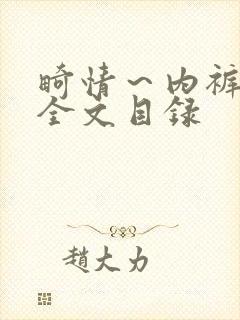 畸情～内裤奇缘全文目录