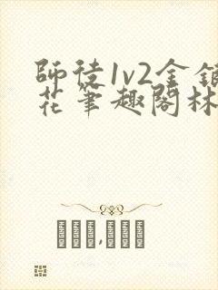 师徒1v2金银花笔趣阁林妙妙