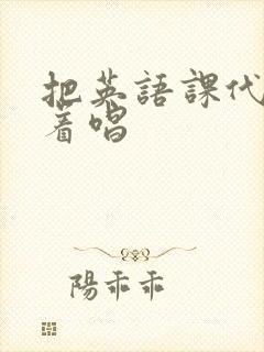 把英语课代表按着唱