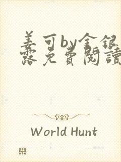 姜可by金银花露免费阅读全文在线笔趣阁