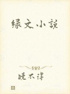绿文小说