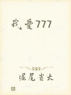 我爱777