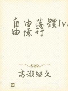 自由落体1v1曲亿行